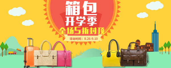 品質出行，裝點旅途 —— 箱包狂歡盛典